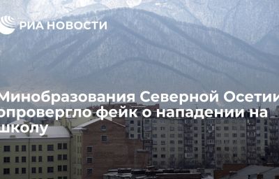 Минобразования Северной Осетии опровергло фейк о нападении на школу