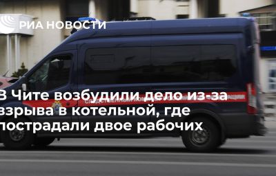 В Чите возбудили дело из-за взрыва в котельной, где пострадали двое рабочих