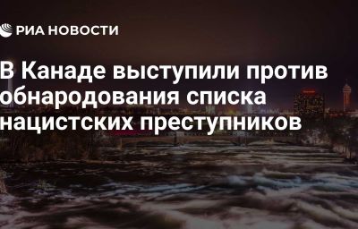 В Канаде выступили против обнародования списка нацистских преступников