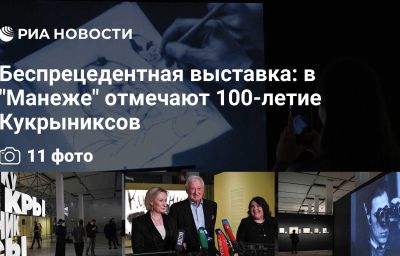 Беспрецедентная выставка: в "Манеже" отмечают 100-летие Кукрыниксов