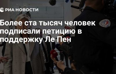 Более ста тысяч человек подписали петицию в поддержку Ле Пен