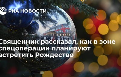 Священник рассказал, как в зоне спецоперации планируют встретить Рождество