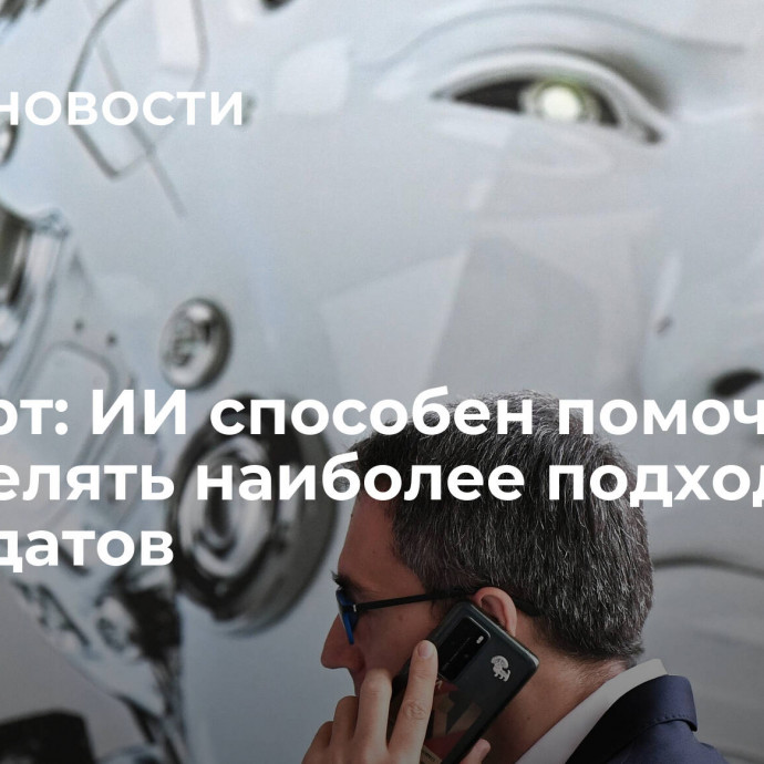 Эксперт: ИИ способен помочь HR определять наиболее подходящих кандидатов