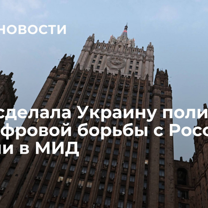 НАТО сделала Украину полигоном для цифровой борьбы с Россией, заявили в МИД