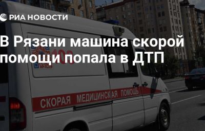 В Рязани машина скорой помощи попала в ДТП