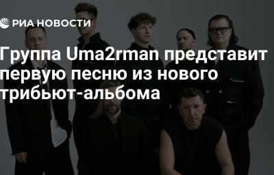 Группа Uma2rman представит первую песню из нового трибьют-альбома