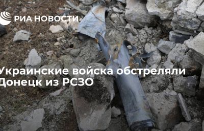 Украинские войска обстреляли Донецк из РСЗО