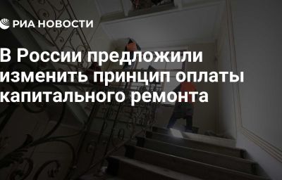 В России предложили изменить принцип оплаты капитального ремонта