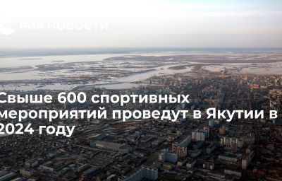 Свыше 600 спортивных мероприятий проведут в Якутии в 2024 году