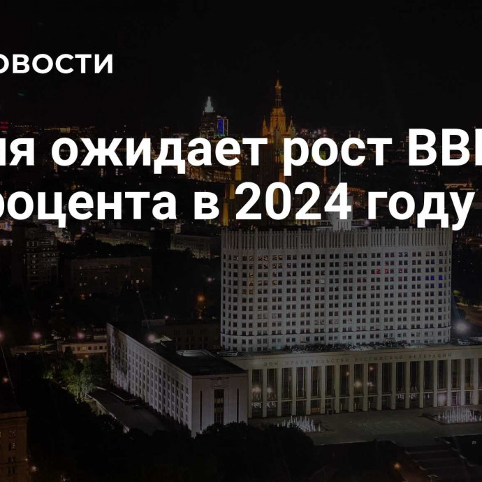 Россия ожидает рост ВВП на 3,9 процента в 2024 году