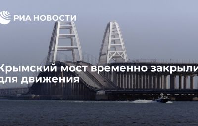 Крымский мост временно закрыли для движения