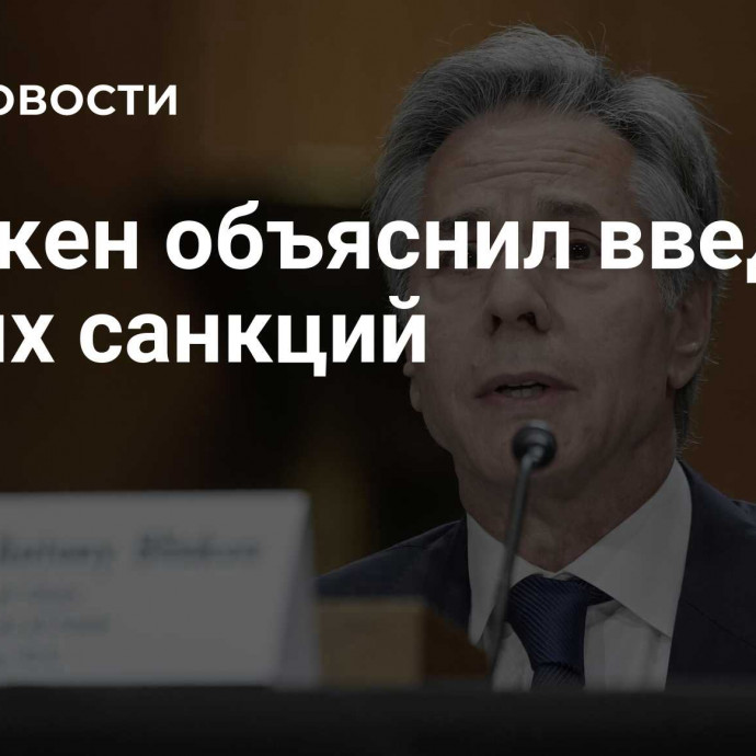 Блинкен объяснил введение новых санкций