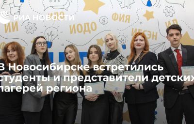 В Новосибирске встретились студенты и представители детских лагерей региона