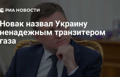 Новак назвал Украину ненадежным транзитером газа