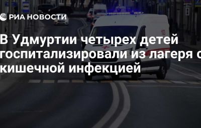 В Удмуртии четырех детей госпитализировали из лагеря с кишечной инфекцией