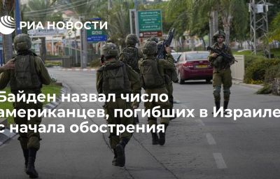 Байден назвал число американцев, погибших в Израиле с начала обострения