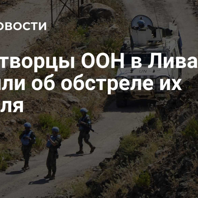 Миротворцы ООН в Ливане заявили об обстреле их патруля