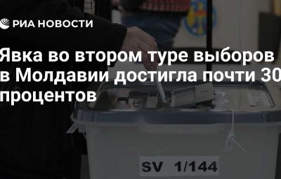 Явка во втором туре выборов в Молдавии достигла почти 30 процентов