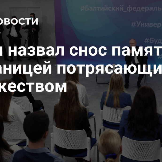 Путин назвал снос памятников за границей  потрясающим невежеством