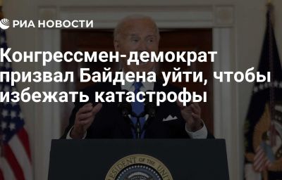 Конгрессмен-демократ призвал Байдена уйти, чтобы избежать катастрофы