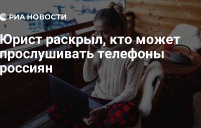 Юрист раскрыл, кто может прослушивать телефоны россиян