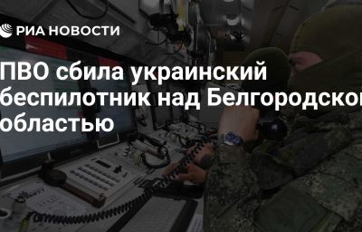 ПВО сбила украинский беспилотник над Белгородской областью