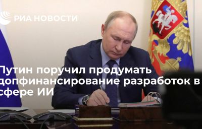 Путин поручил продумать допфинансирование разработок в сфере ИИ