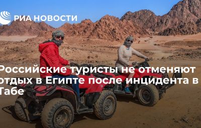 Российские туристы не отменяют отдых в Египте после инцидента в Табе