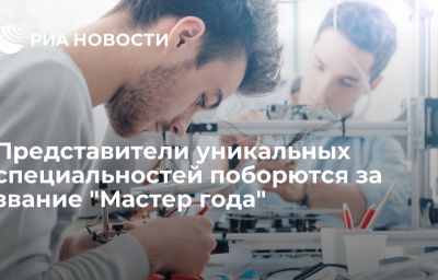 Представители уникальных специальностей поборются за звание "Мастер года"