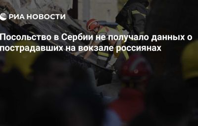 Посольство в Сербии не получало данных о пострадавших на вокзале россиянах