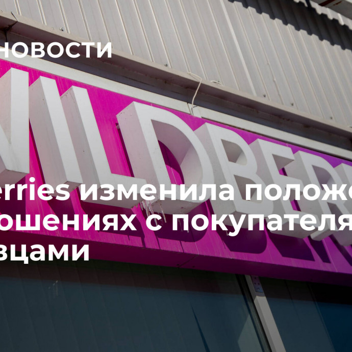 Wildberries изменила положения об отношениях с покупателями и продавцами