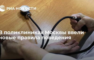 В поликлиниках Москвы ввели новые правила поведения