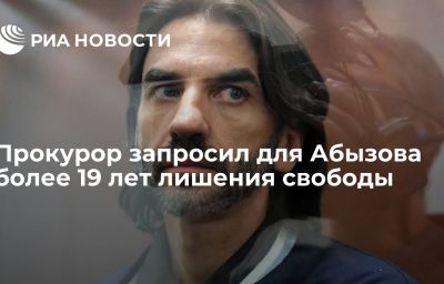 Прокурор запросил для Абызова более 19 лет лишения свободы