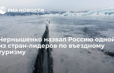 Чернышенко назвал Россию одной из стран-лидеров по въездному туризму