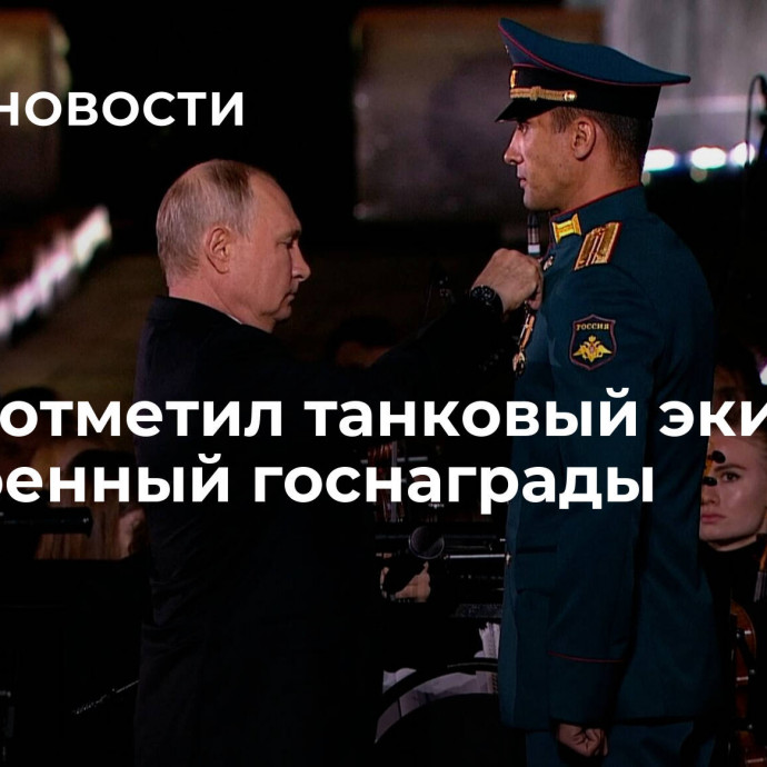 Путин отметил танковый экипаж, удостоенный госнаграды