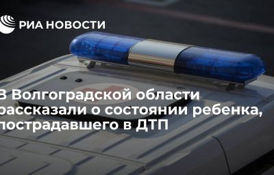 В Волгоградской области рассказали о состоянии ребенка, пострадавшего в ДТП