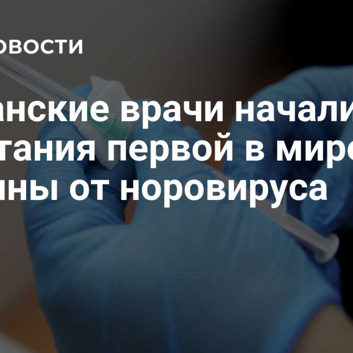 Британские врачи начали испытания первой в мире вакцины от норовируса