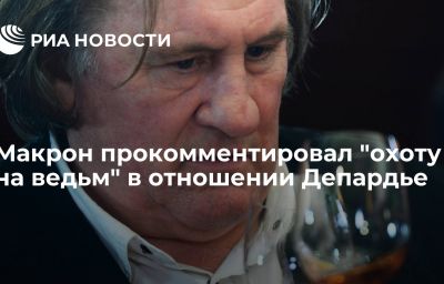 Макрон прокомментировал "охоту на ведьм" в отношении Депардье