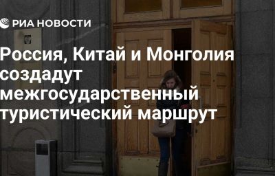 Россия, Китай и Монголия создадут межгосударственный туристический маршрут