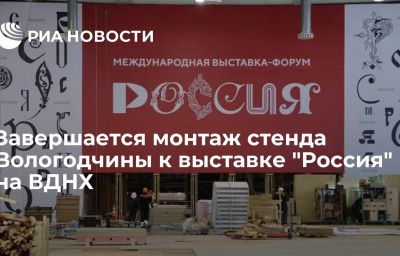 Завершается монтаж стенда Вологодчины к выставке "Россия" на ВДНХ