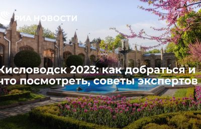 Кисловодск 2023: как добраться и что посмотреть, советы экспертов