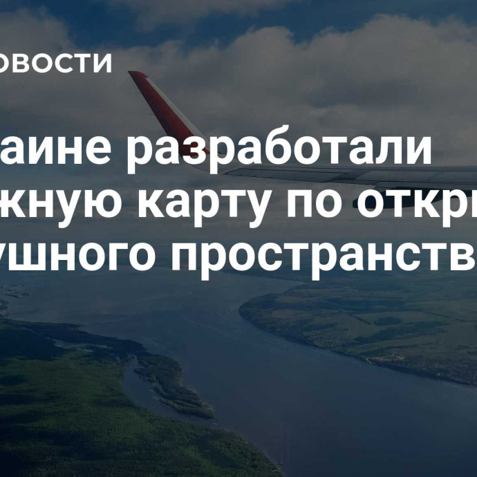 В Украине разработали дорожную карту по открытию воздушного пространства