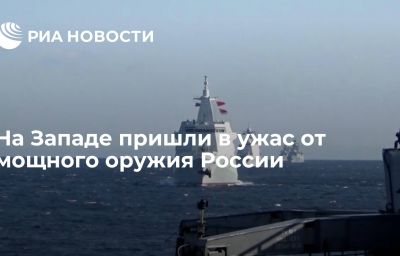 На Западе пришли в ужас от мощного оружия России