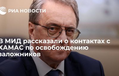 В МИД рассказали о контактах с ХАМАС по освобождению заложников