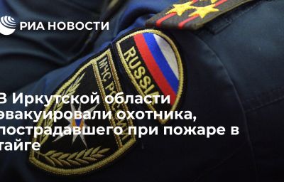 В Иркутской области эвакуировал охотника, пострадавшего при пожаре в тайге