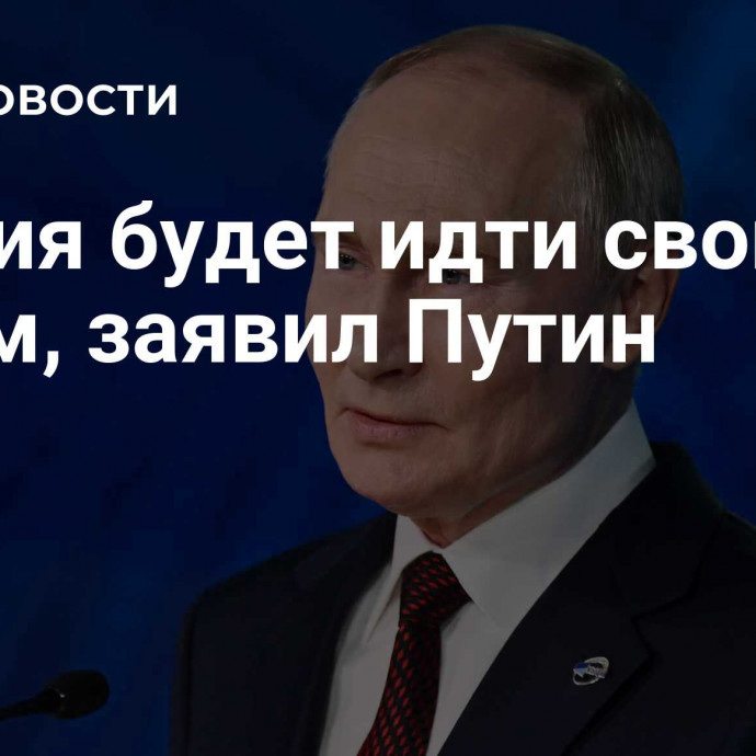 Россия будет идти своим путем, заявил Путин