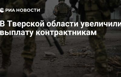 В Тверской области увеличили выплату контрактникам