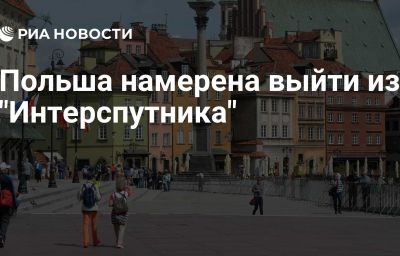 Польша намерена выйти из "Интерспутника"