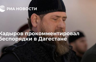 Кадыров прокомментировал беспорядки в Дагестане