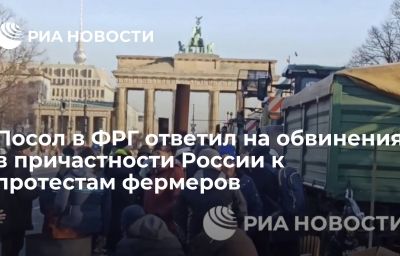 Посол в ФРГ ответил на обвинения в причастности России к протестам фермеров